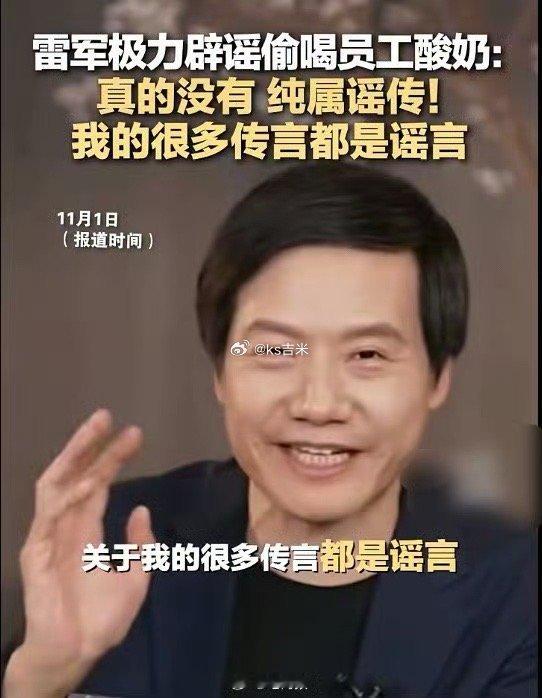 雷军极力辟谣偷喝员工酸奶：真的没有，纯属谣传！[允悲] ​​​#雷军辟谣偷喝过员