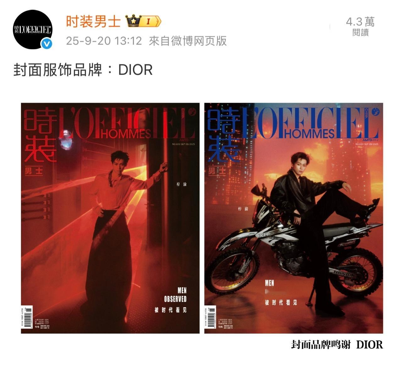 梓渝杂志销量现象级声量，顶奢DIOR推封，五大男刊，金九重要月份，恭迎时尚新贵梓