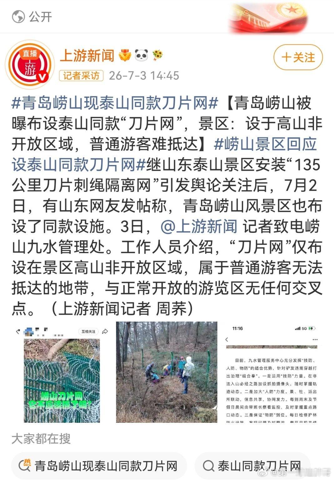 青岛崂山现泰山同款刀片网 在社交平台上，有山东网友发图表示，青岛崂山风景区存在与