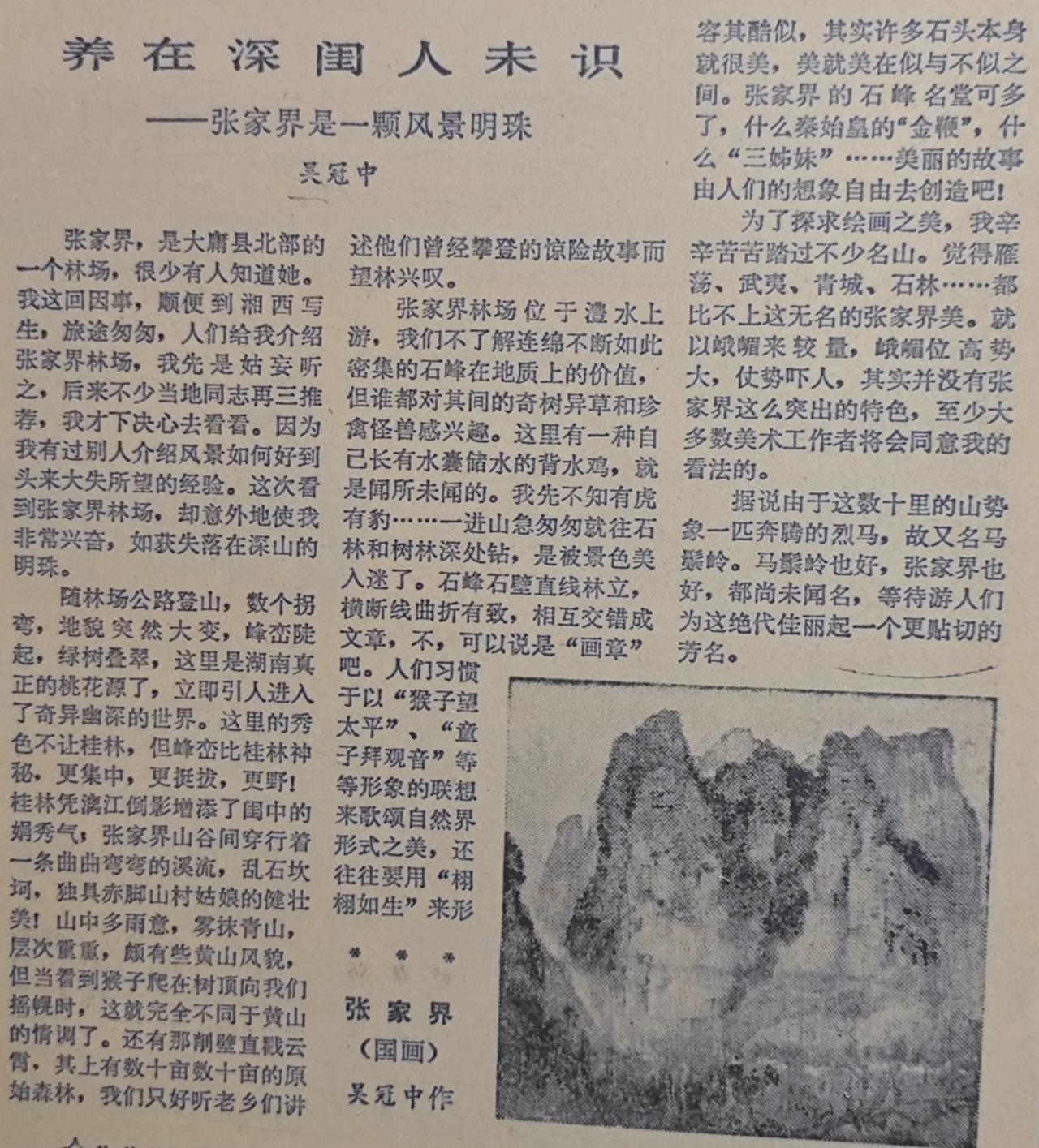 是谁最先"发现"张家界？我国著名画家吴冠中在写生时“发现”了张家界。他以画家的慧