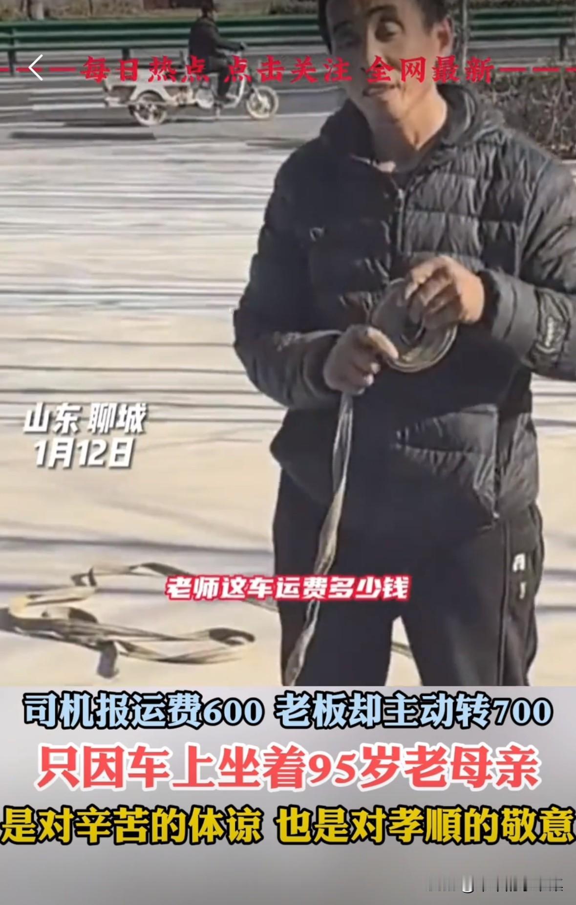 男子带着95岁母亲跑货拉拉，报价600块，顾客主动给700元！
顾客说：“带着9