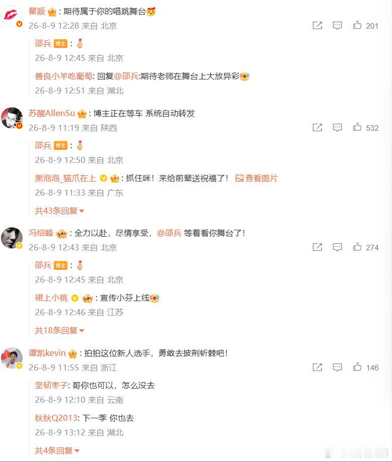 【多位好友力挺邵兵】邵兵比心一键回复 8月9日，披荆斩棘2026阵容公布，多位好