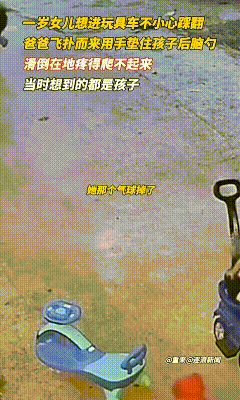 女儿手中的气球不慎掉落，爸爸前去捡拾时，女儿又试图爬上玩具车。不料一脚踩空，身体