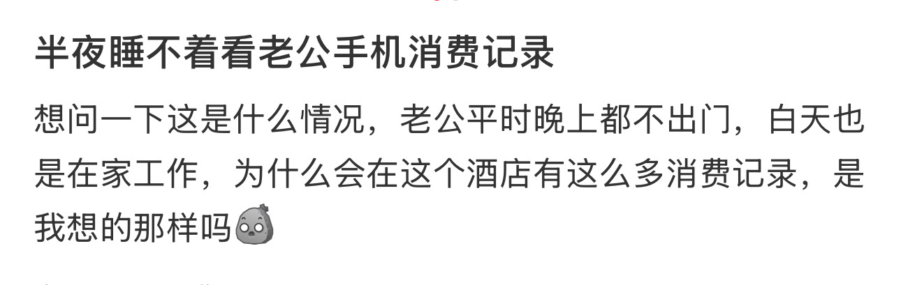 半夜睡不着看老公手机消费记录 ​​​