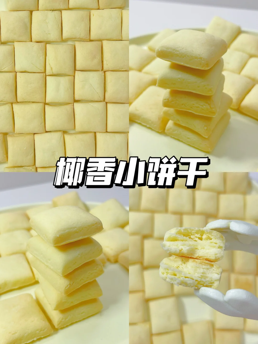 一岁+宝宝小零食 | 椰香小饼干