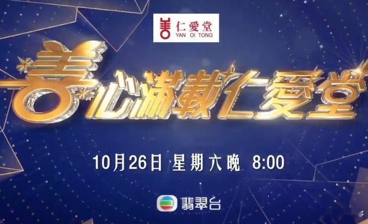 节目预告丨《善心满载仁爱堂》大会司仪：汪明荃、森美、麦美恩、孔德贤、潘静文演出艺