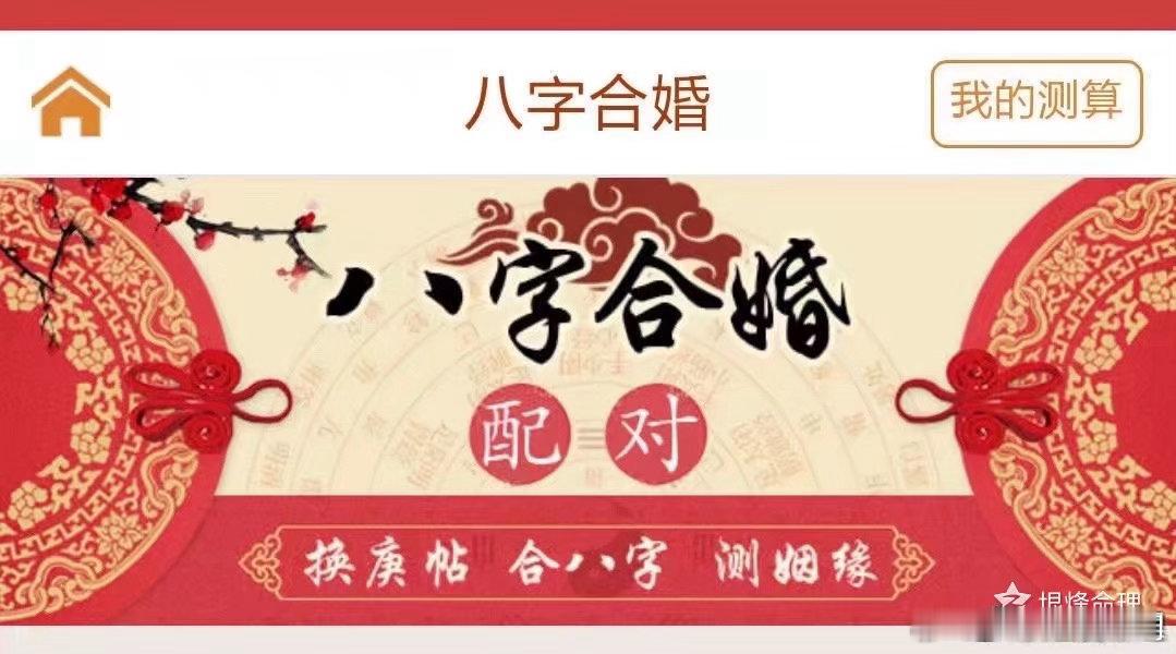 《男女八字合婚八个步骤》你与男友将来的婚姻状况如何？为什么别的夫妻过的幸福美满，
