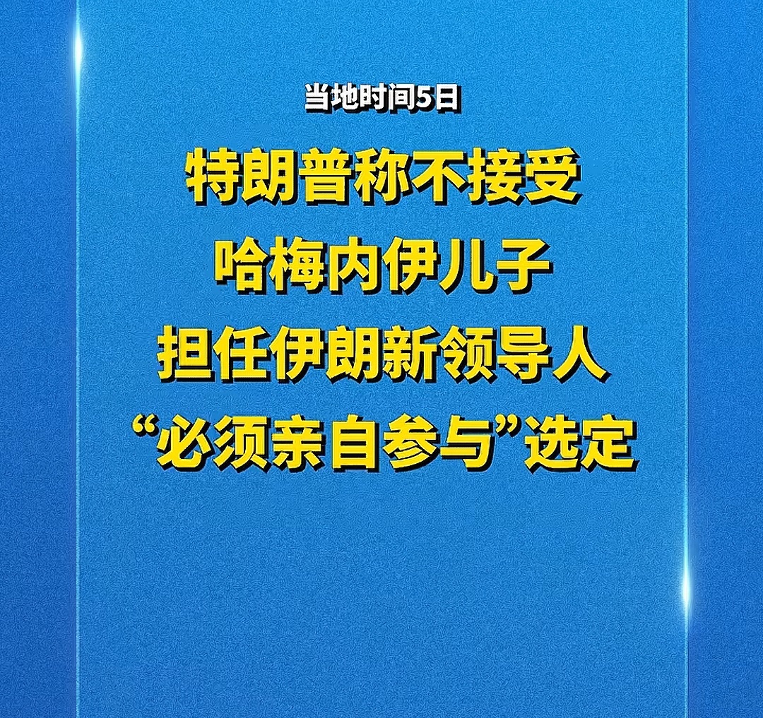 老特还想搞金瓶掣签，没有地面部队不现实啊老特。 