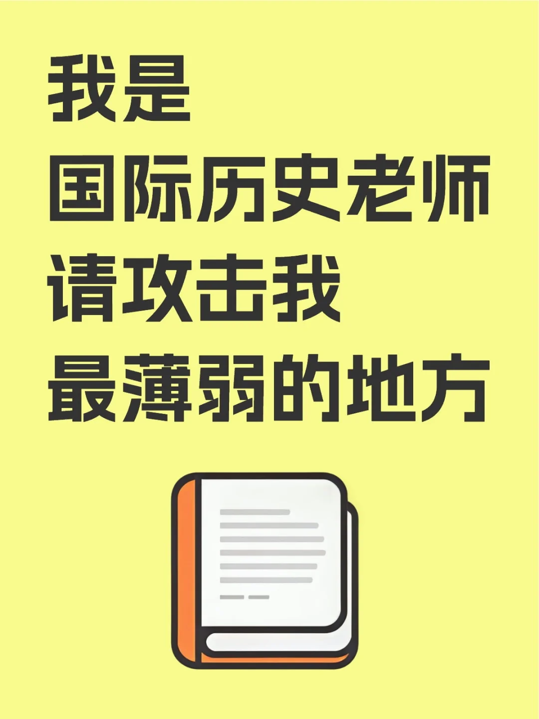 我是给国际生上课的历史老师，请攻击我