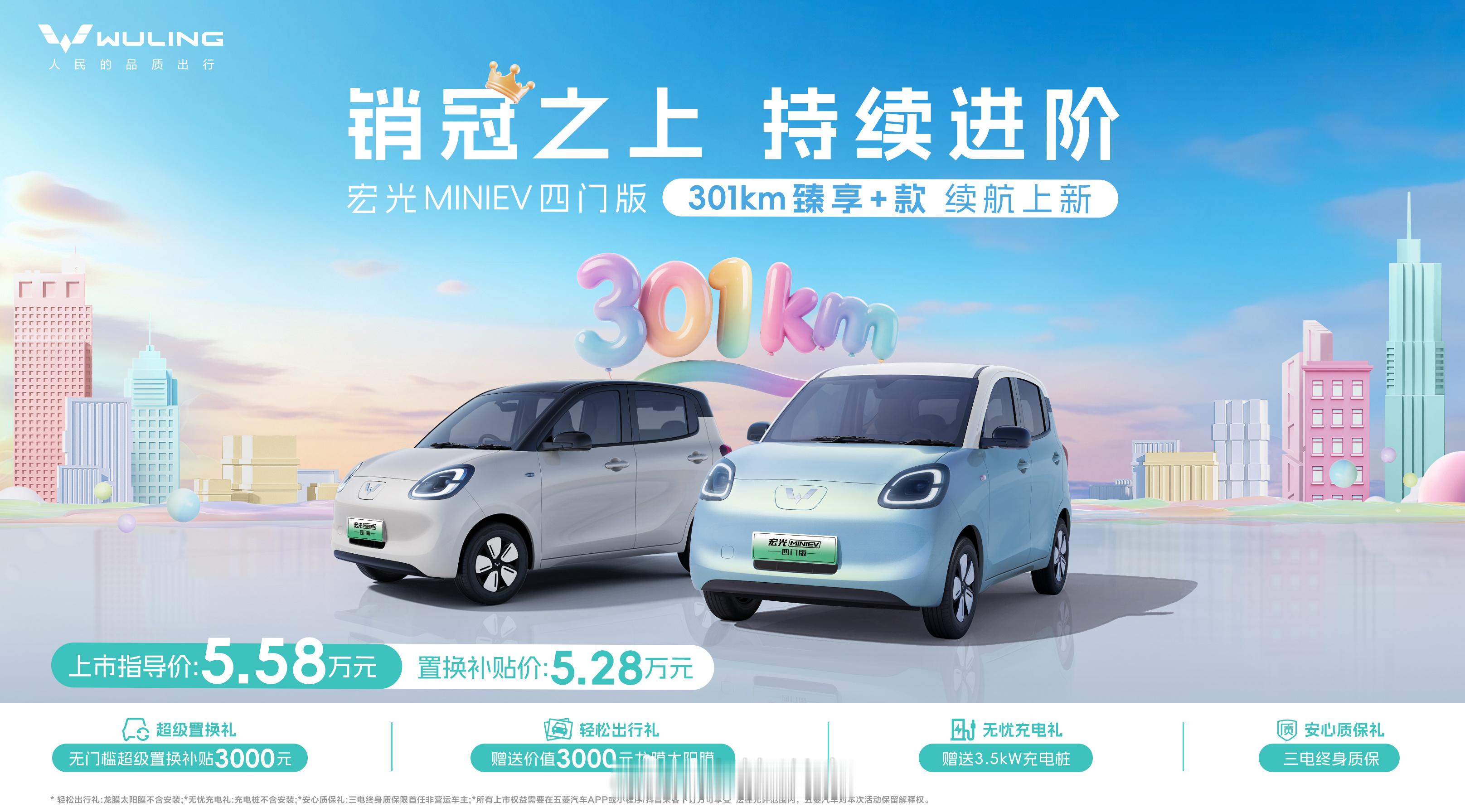 销冠之上，持续进阶，宏光MINIEV四门版推出301km续航车型，置换补贴价5.