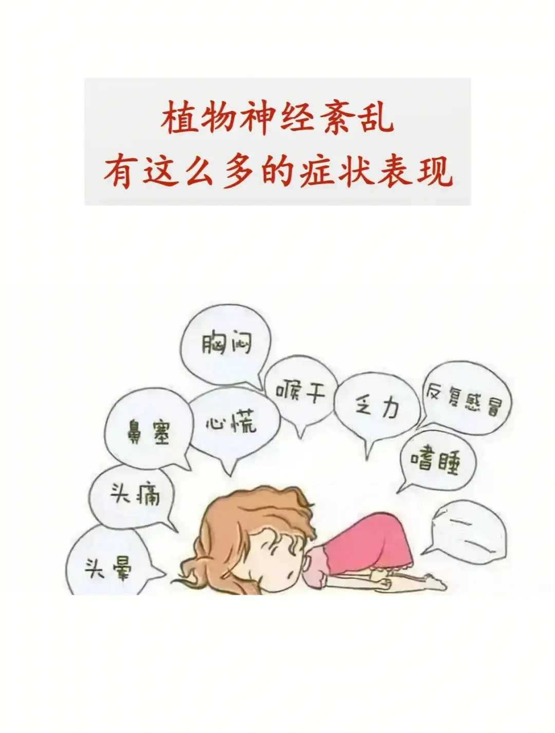 植物神经紊乱，早期的8大症状 1、全身游走性疼痛、串疼 2、视力模糊...