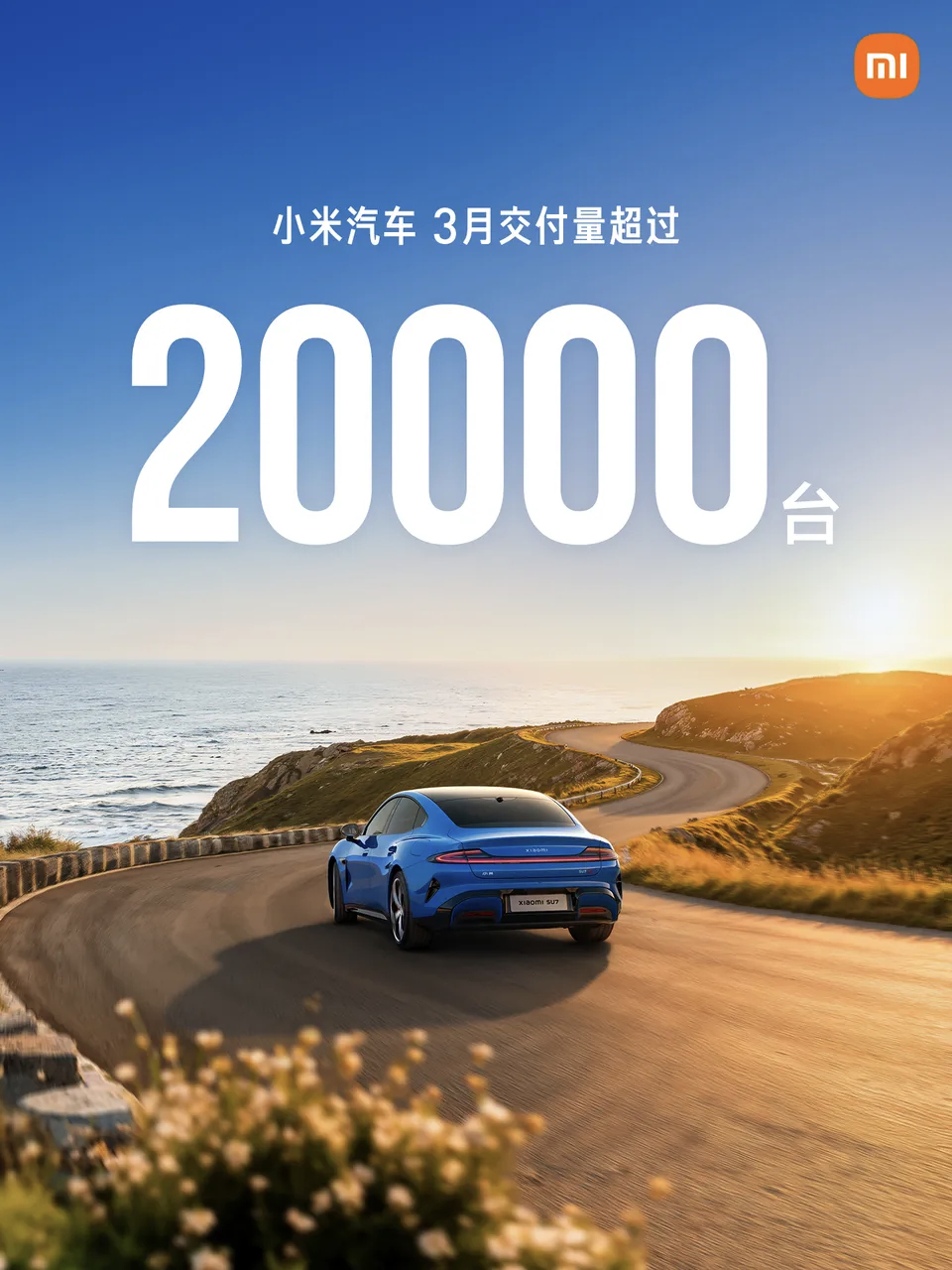 小米汽车3月交付量超过2万台 小米还是太出色了，新SU7一周交付了7000辆，3