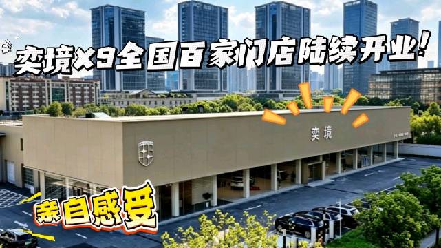 奕境X9全国百家门店陆续开业，前BBA经销商选了中国品牌！#奕境全国百店陆续开业##买家庭旗舰必看奕