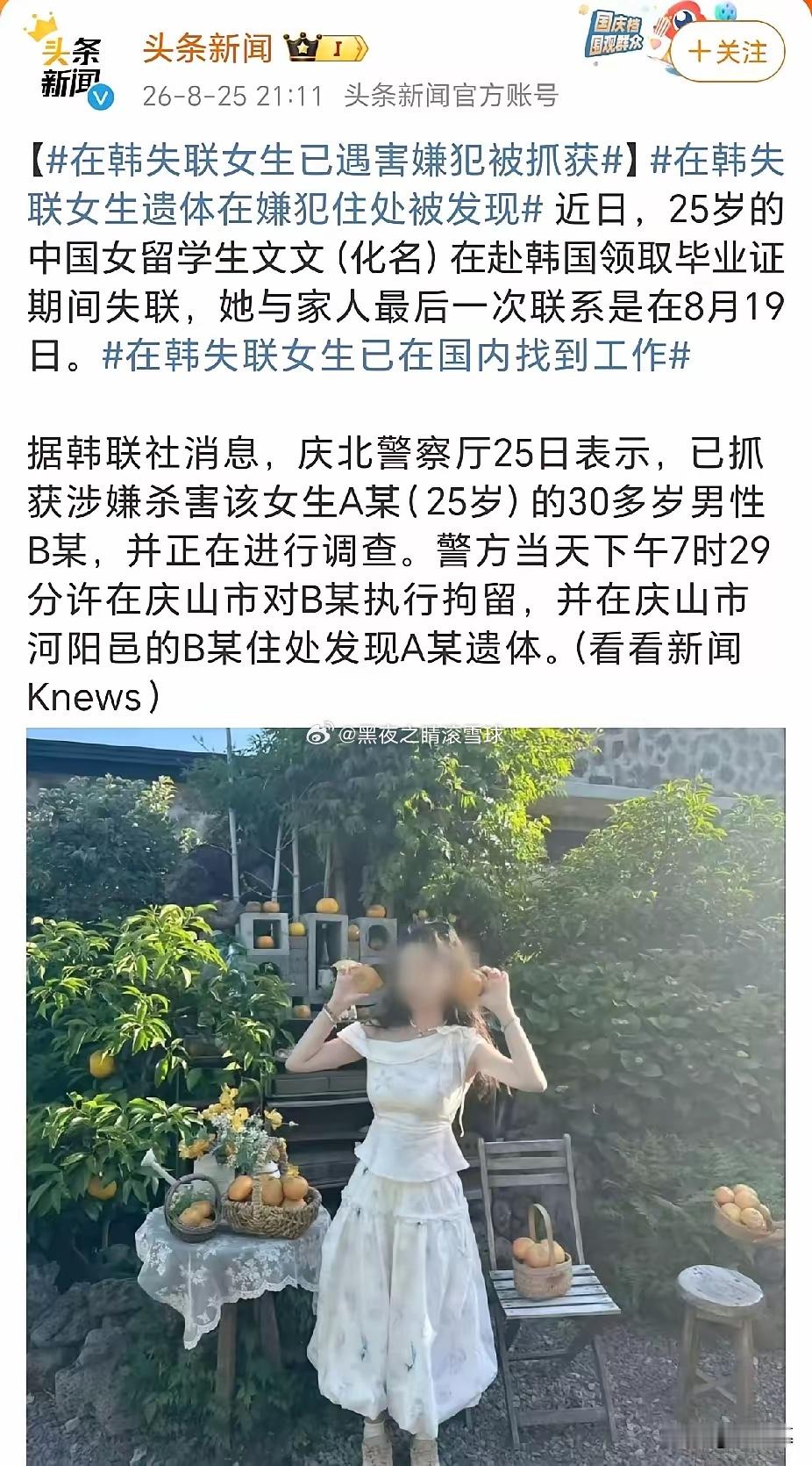 在韩失联女子已遇害，尸体在三十岁男子家中找到，妹妹透露毕业就回国工作，父母还不知
