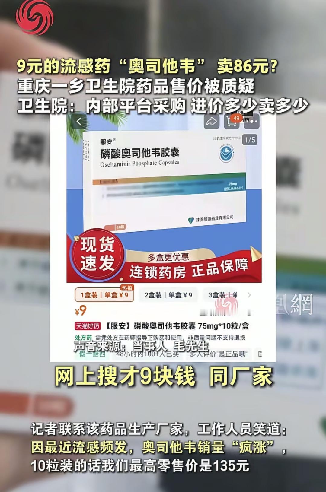 9元奥司他韦农村卫生院卖86？甲流高峰，重庆这位家长吐槽网上同厂家的奥司他韦9块