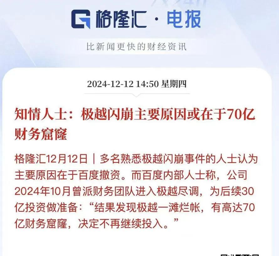 看到极越今天这个处境，我们不得佩服雷军确实高瞻远瞩，吃过大亏的雷军对现金流一直非