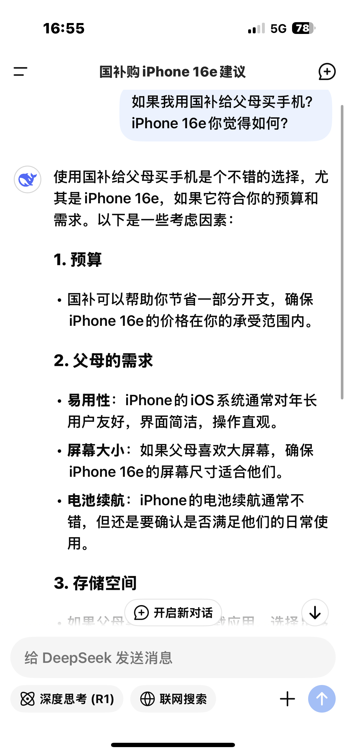 最近想给父母买一款手机，问了DeepSeek苹果手机iPhone 16e值得买吗