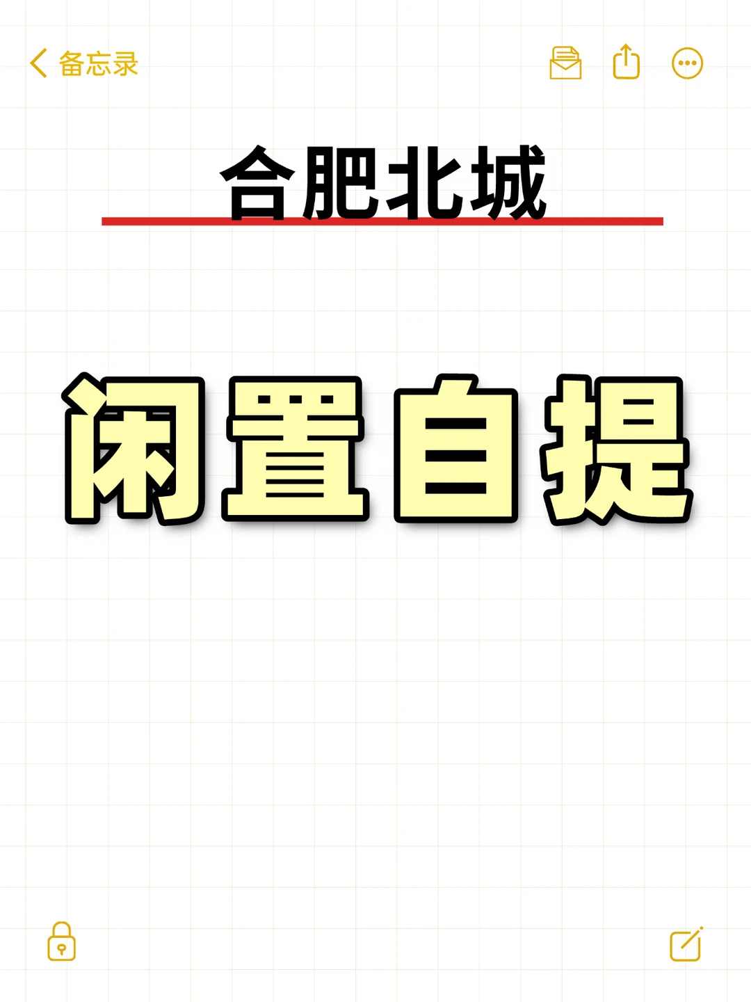 合肥北城闲置自提