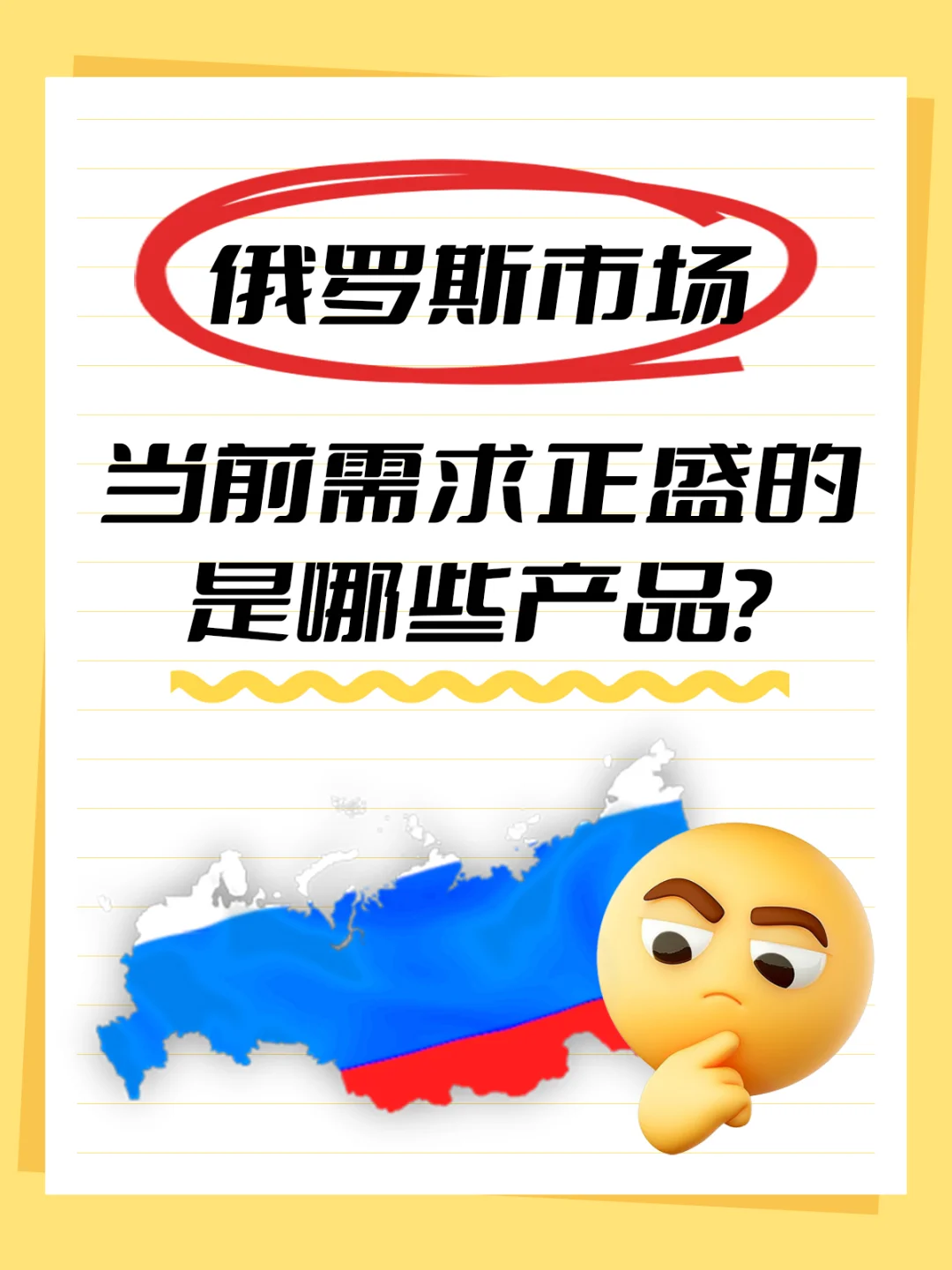 俄罗斯市场当前需求正盛的是哪些产品？