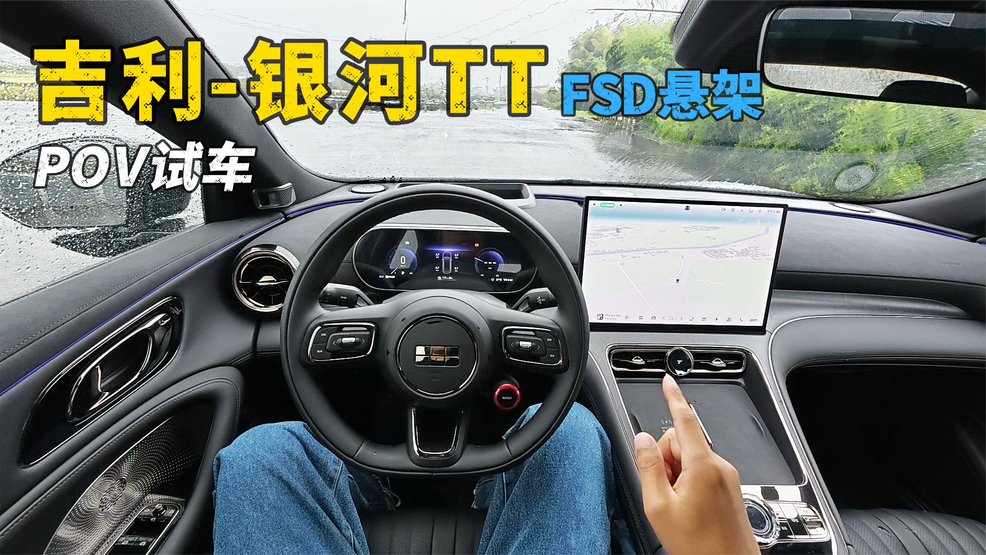15万级最推荐入手纯电轿跑！23分钟全面深度评测吉利银河TT
