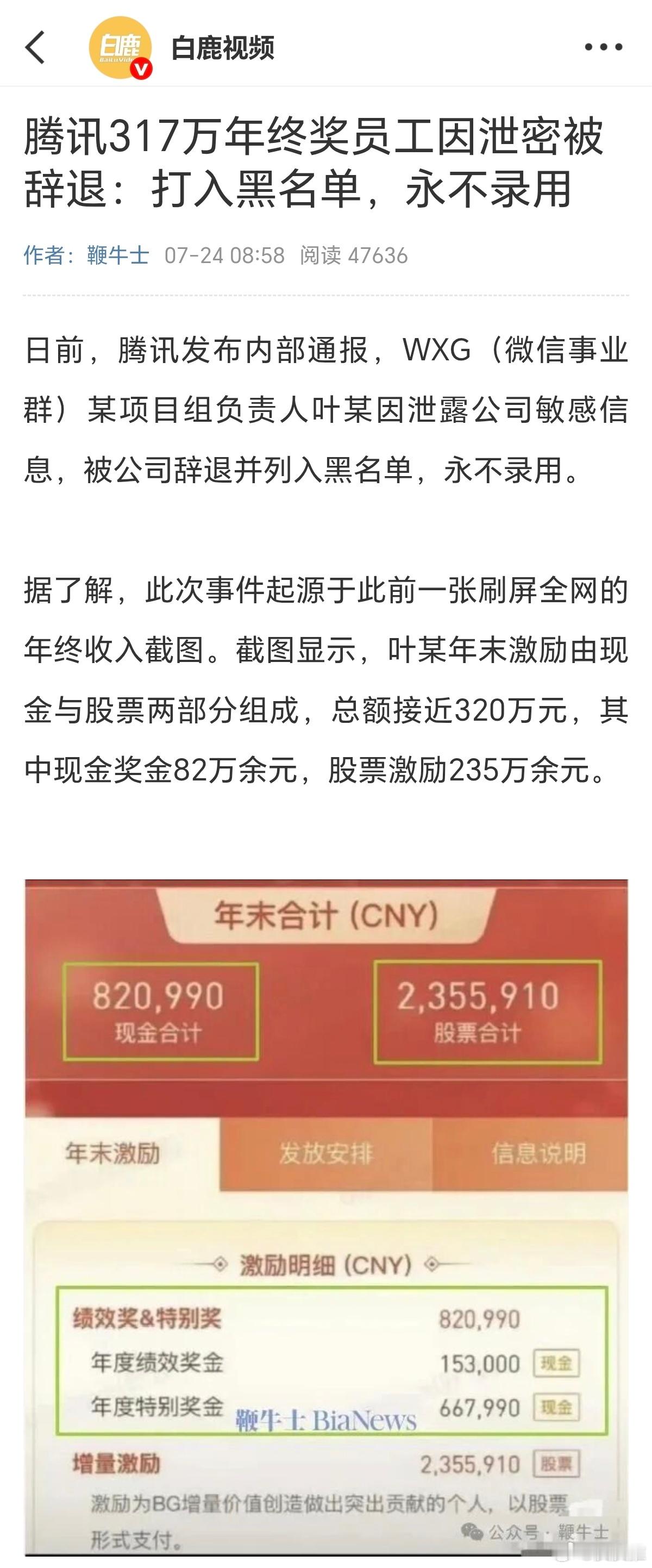 腾讯317万年终奖员工因泄密被辞退前段时间，我看到过类似的事件，就是有一位互联网