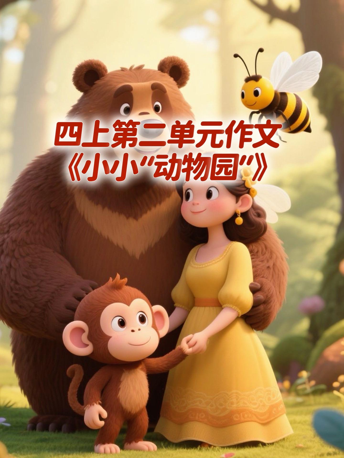 《小小“动物园”》 优秀范文。家长必读，小学四年级上册第二单元习作《小...