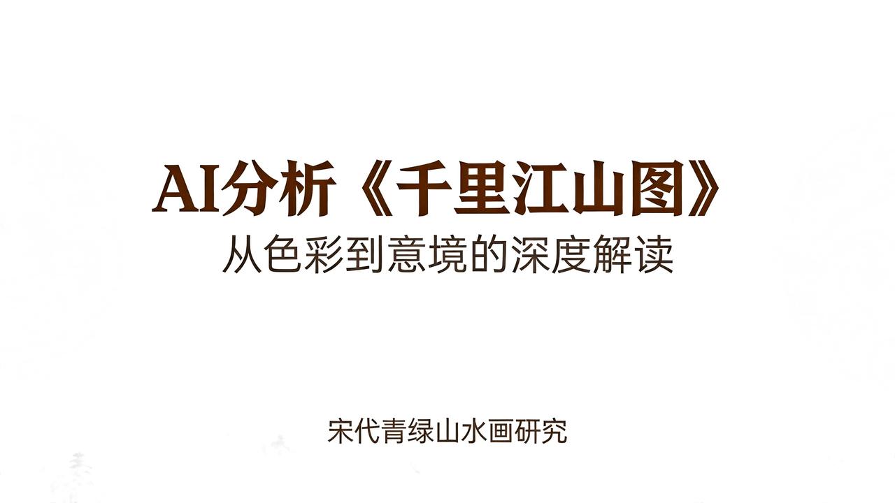 AI分析《千里江山图》
宋代青绿山水画研究，从色彩到意境的深度解读。
AI分析宋
