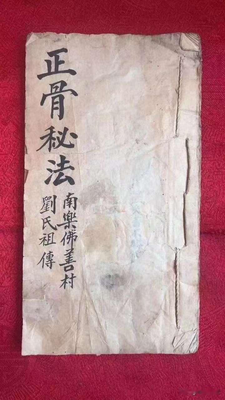 《正骨秘法》【劉氏祖传】精抄一册全，可提供此书复印给师友们实践与收藏！