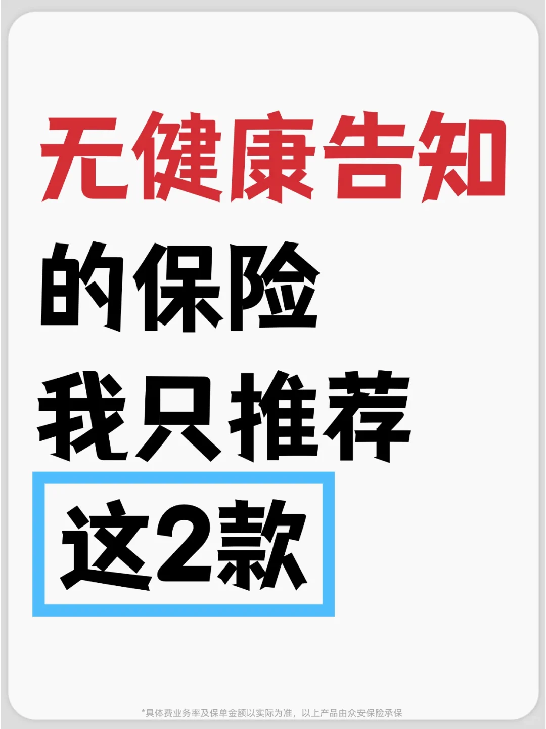 无健康告知的保险，我只推荐这2款❗️❗️