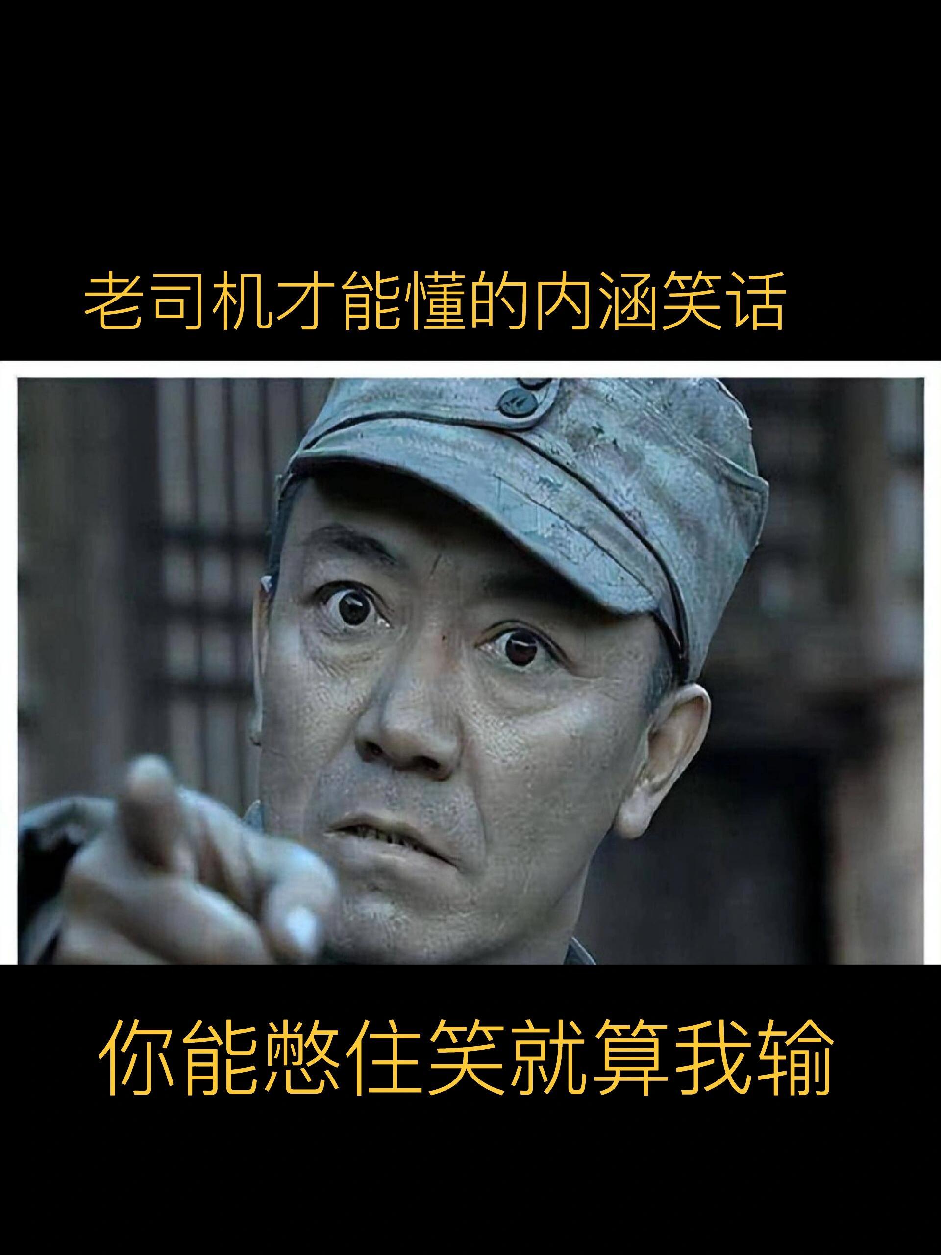 能憋住笑算我输|老司机才懂的内涵笑话 ​​​