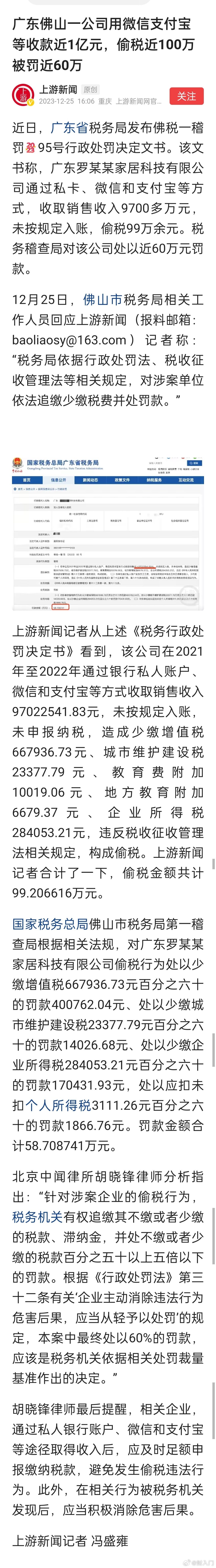 做生意的朋友引以为戒。广东佛山一公司用微信支付宝等收款近1亿元，偷税近100万，