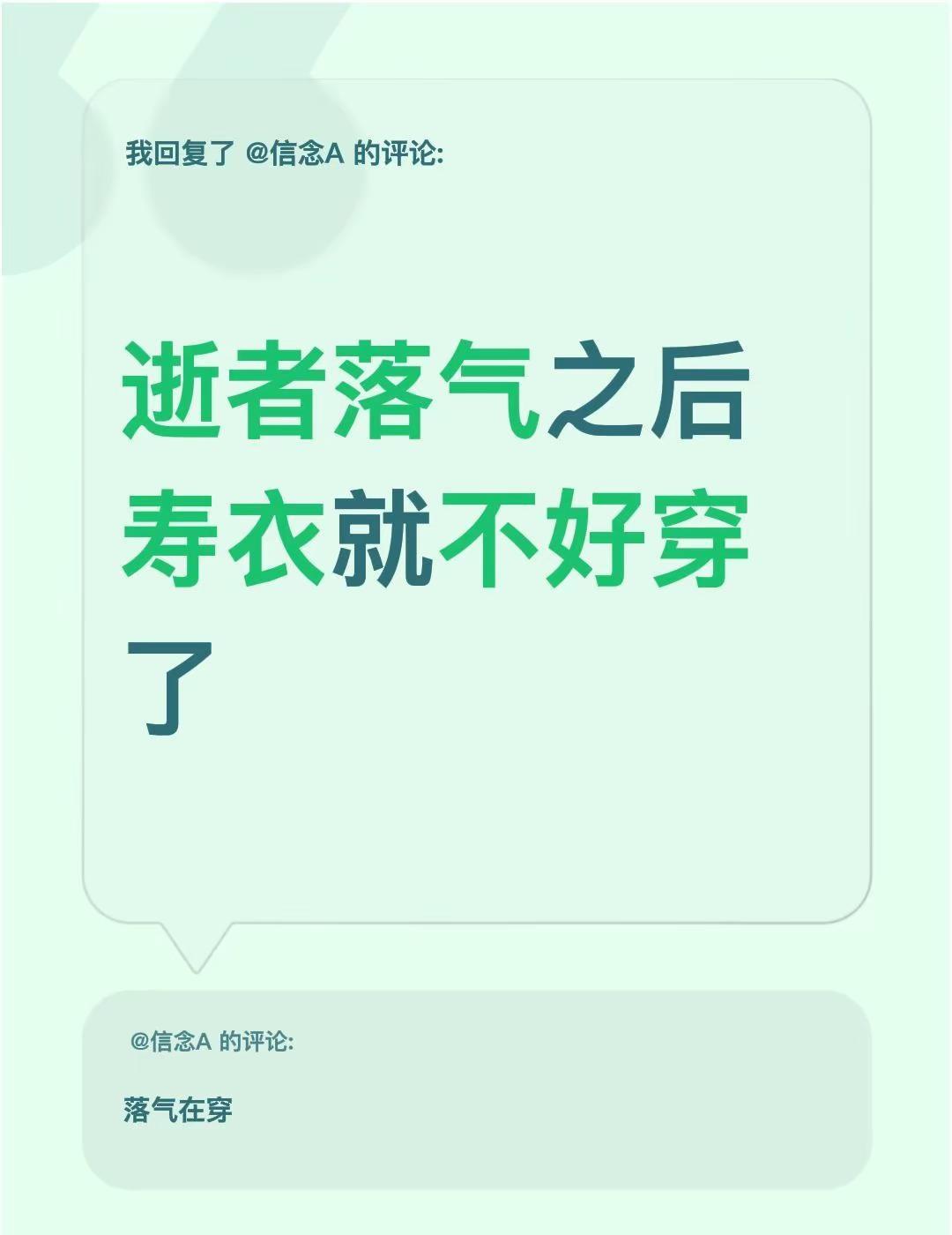 我回复了@信念A 的评论：逝者落气之后寿衣就不好穿了
