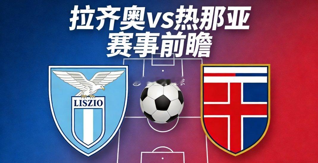 意甲前瞻：拉齐奥VS热那亚，蓝鹰主场能否终结不胜颓势？北京时间1月31日03:4