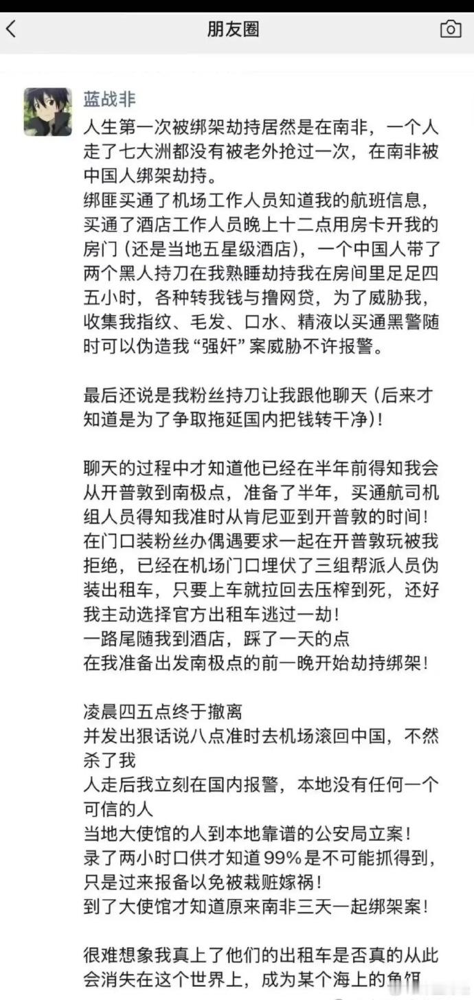蓝战非被绑架南非三天一起绑架案 