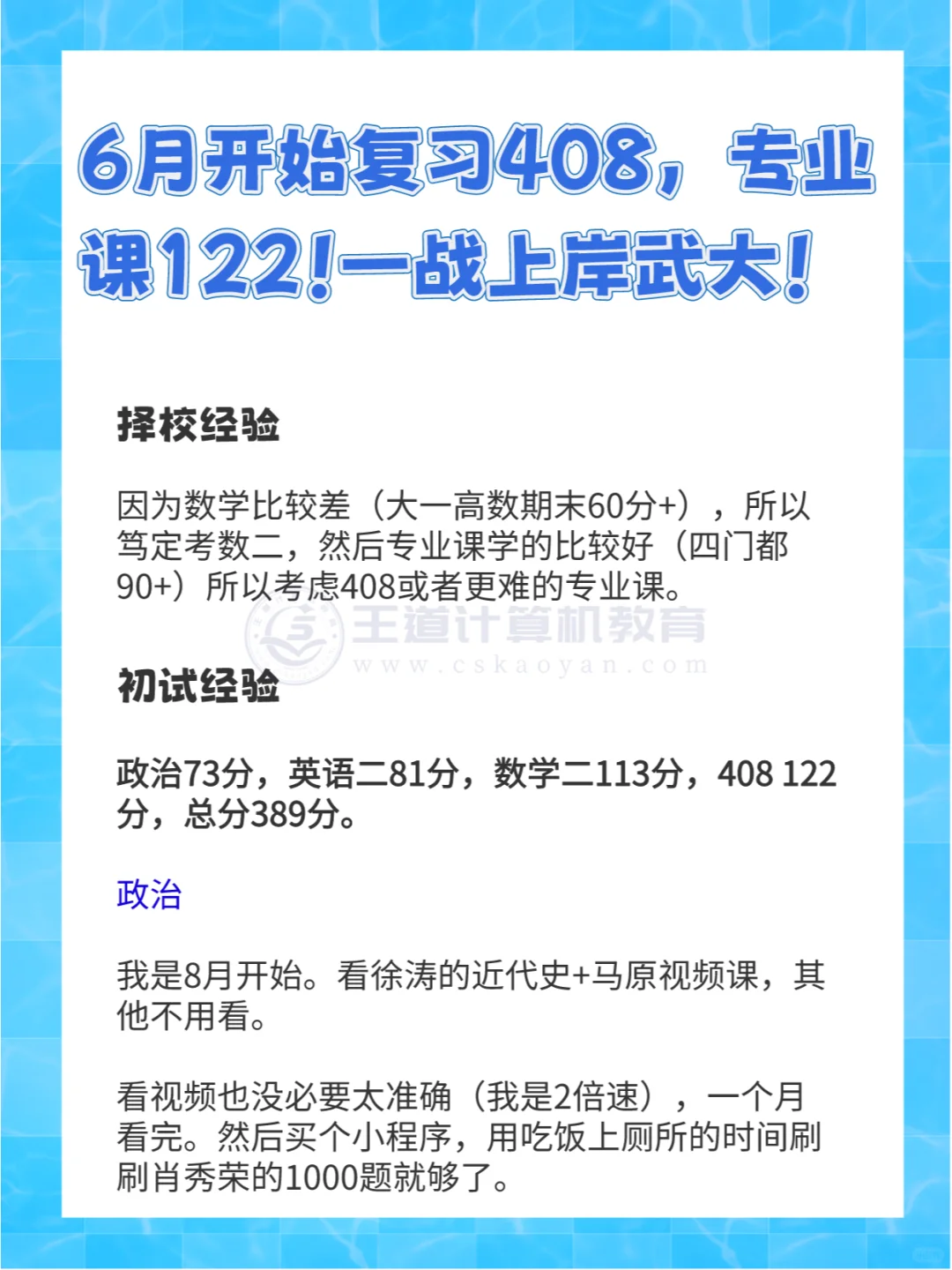 6月开始复习408🌟专业课122一战上岸武大