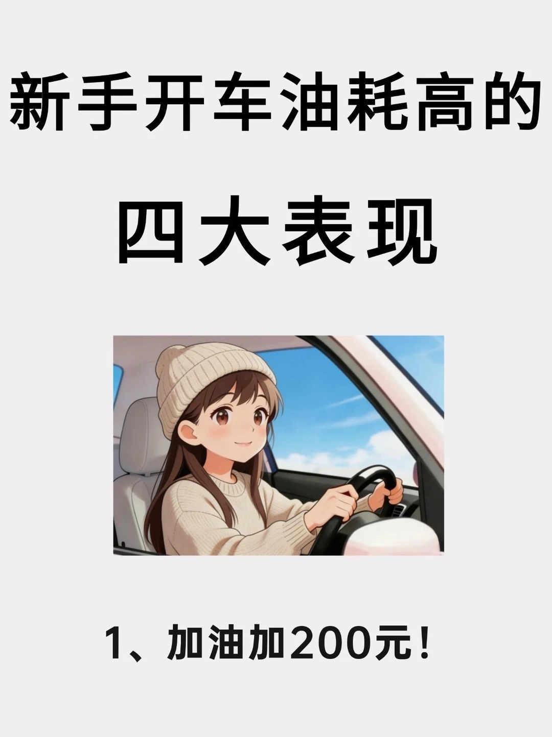 新手开车油耗高的四大表现，看看你中了几个|