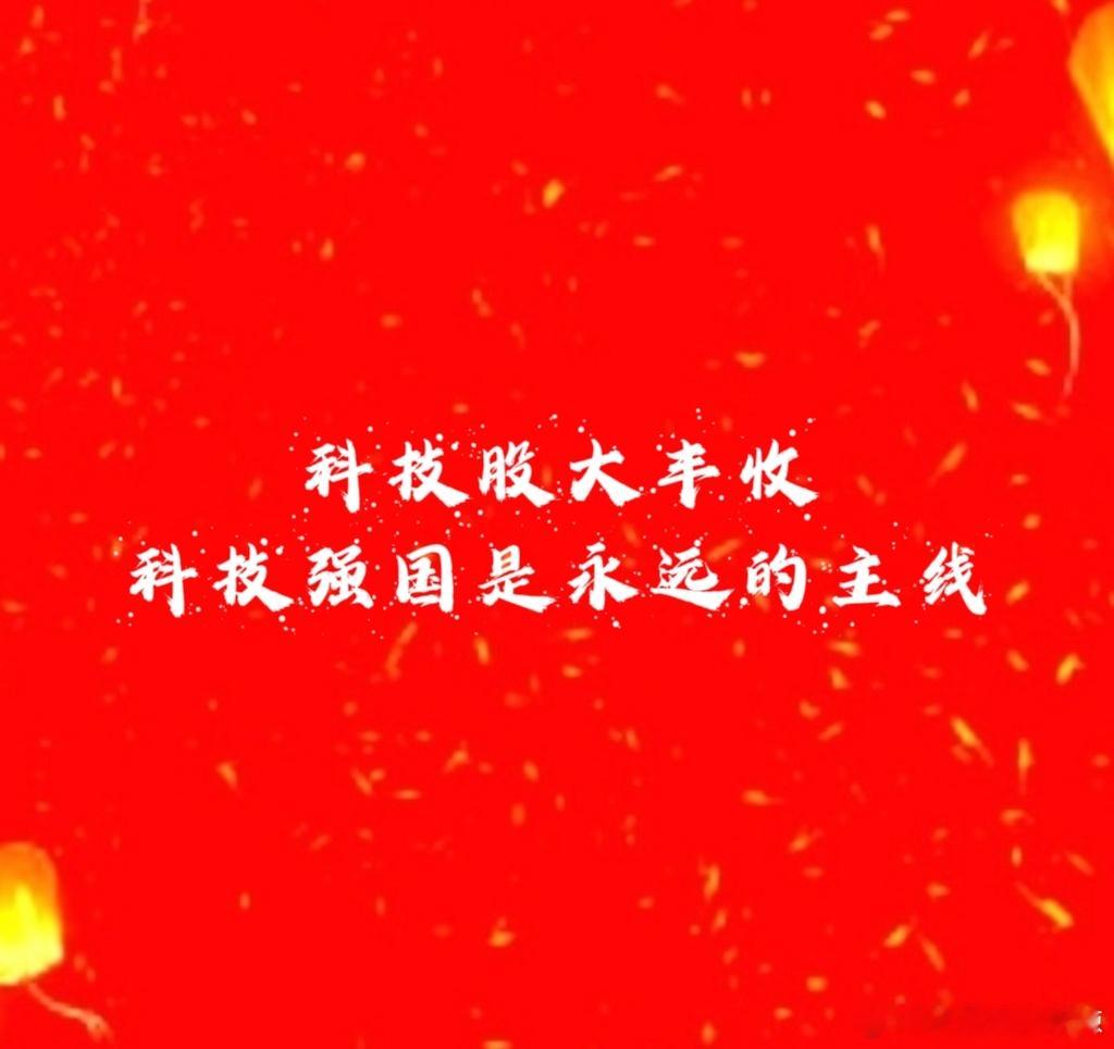 【今天大盘大跌，科技股整体反而普涨】沃哥今天大丰收三颗肉：大宝剑涨停14厘米老长