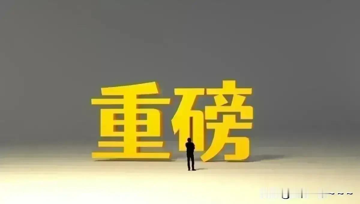 哇塞，盘后利好来了？不知道这个利好能不能撑一天或者是撑几天，但是，确实是个利好啊