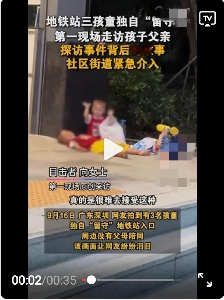 可怜的三宝，还好没有遇到人贩子！
三个幼童在地铁口独自待着，最大的才3岁半，最小