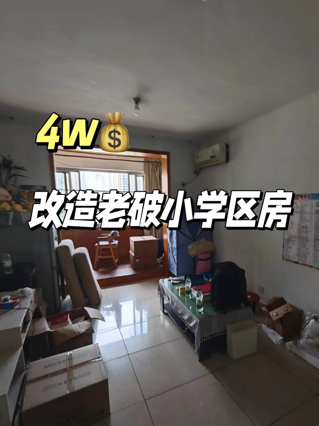 成都48㎡学区房老破小｜4W轻奶油风逆袭✨
