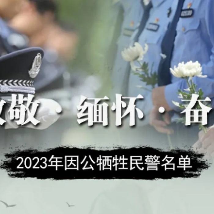 缅怀！2023年因公牺牲民警名单公布