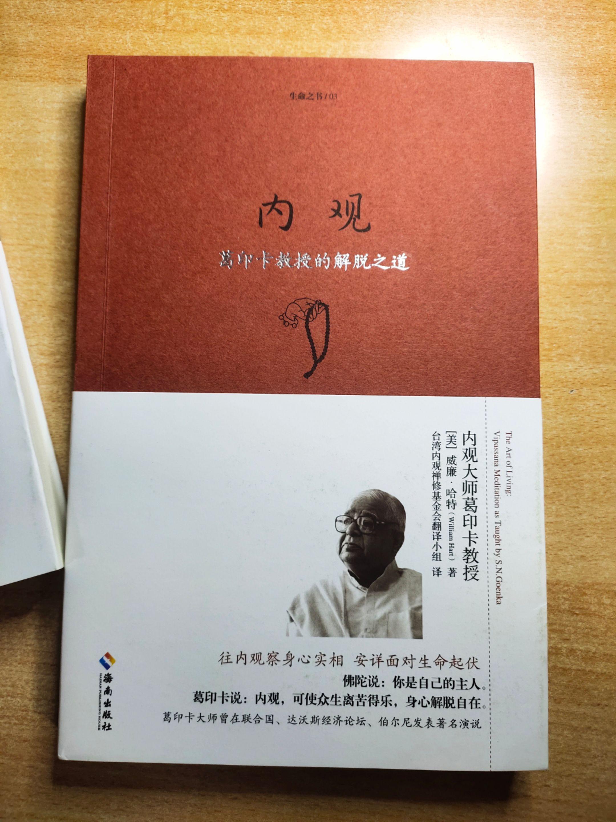 《内观——葛印卡教授的解脱之道》作者：（美）威廉·哈特