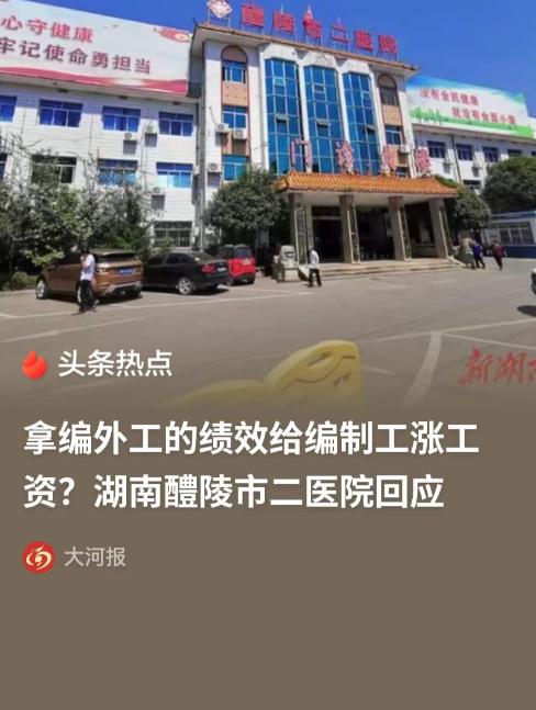 “同工不同酬！”湖南，一男子实名举报当地某镇卫生院，疑似挪用编外职工的绩效收入，
