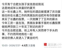 今天长鑫上市暴涨后，“合肥女孩”也迎来了自己成年以来最好的夏天。以后不用再羡慕韩