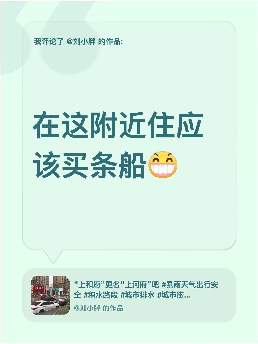 我评论了@刘小胖 的作品：在这附近住应该买条船