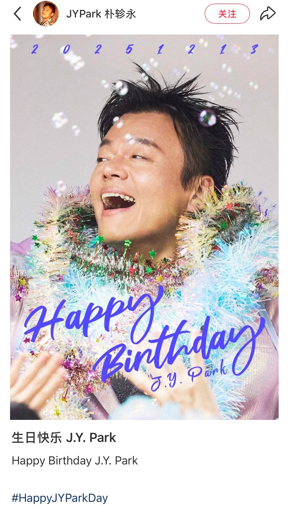 朴振英生日快乐