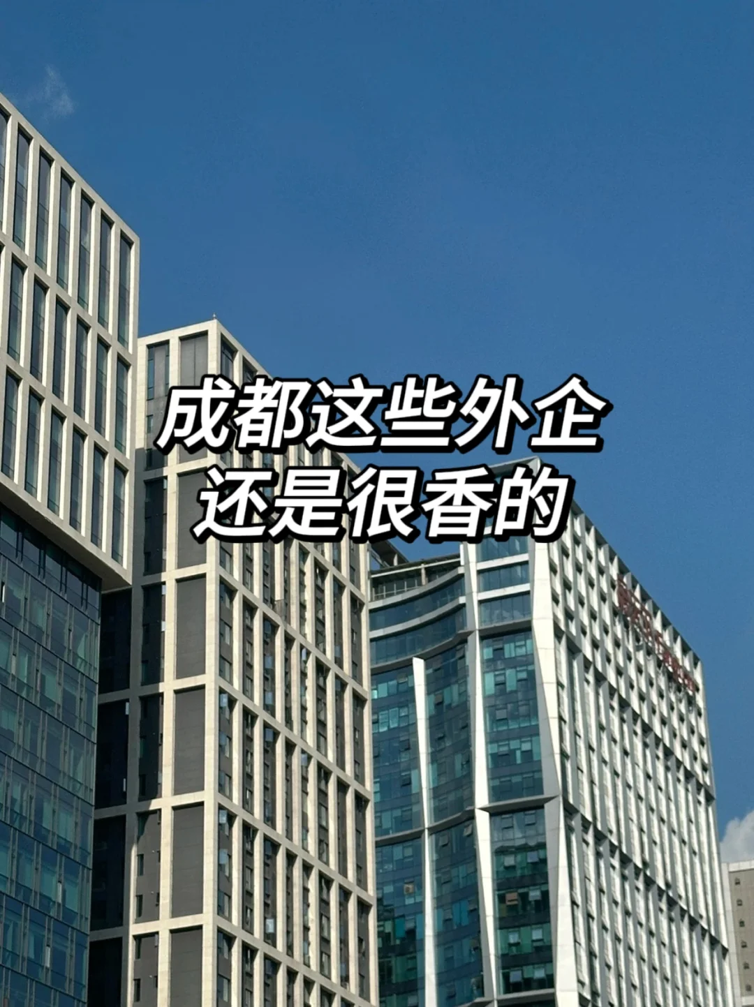 成都值得去的神仙外企