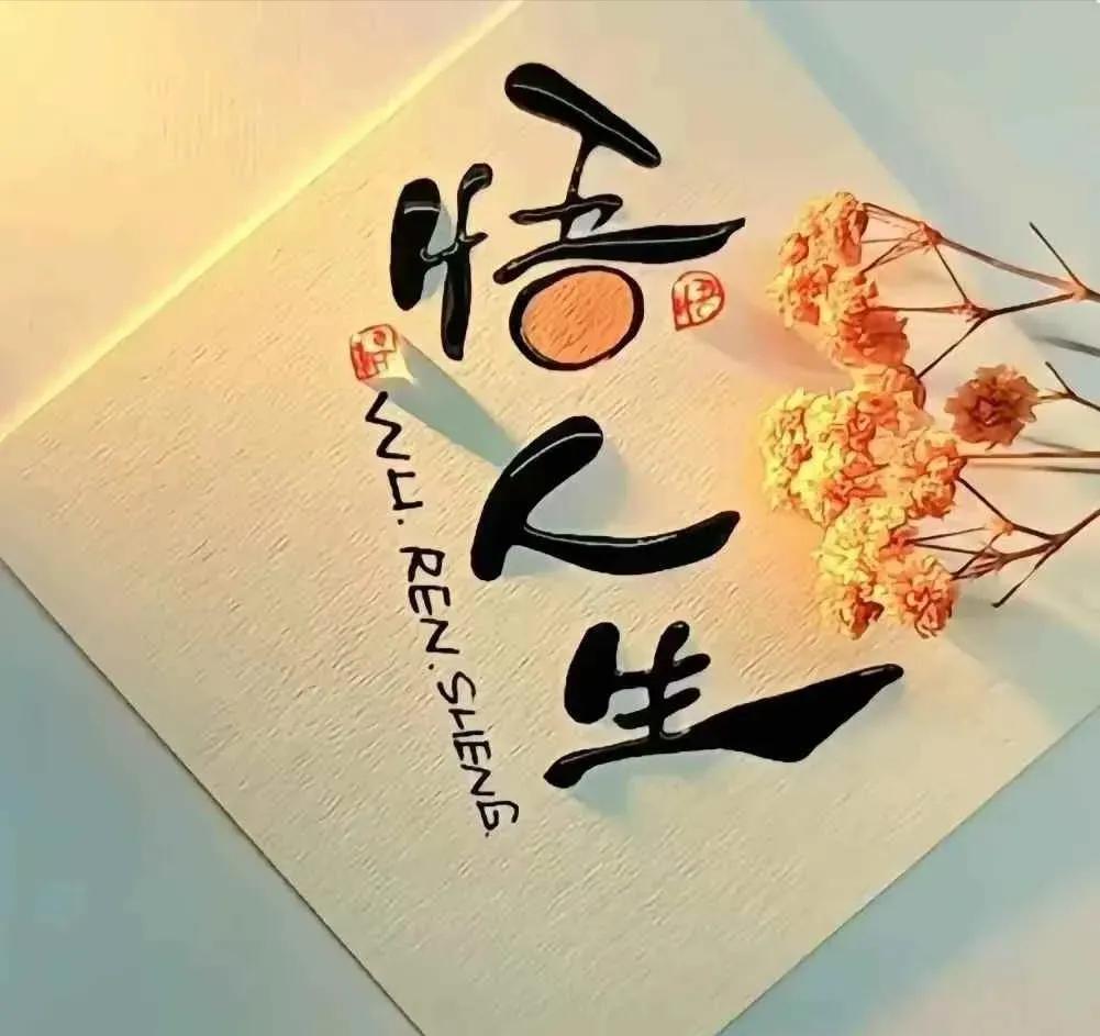 很释怀的一段话
珍惜眼前好风景，放下过去心无忧。
名利浮云皆如梦，唯有真情可长久