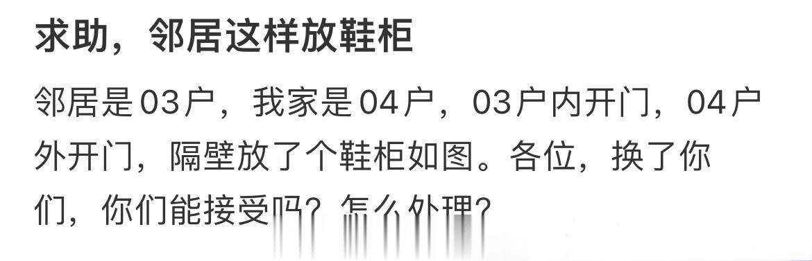 求助，邻居这样放鞋柜 ​​​