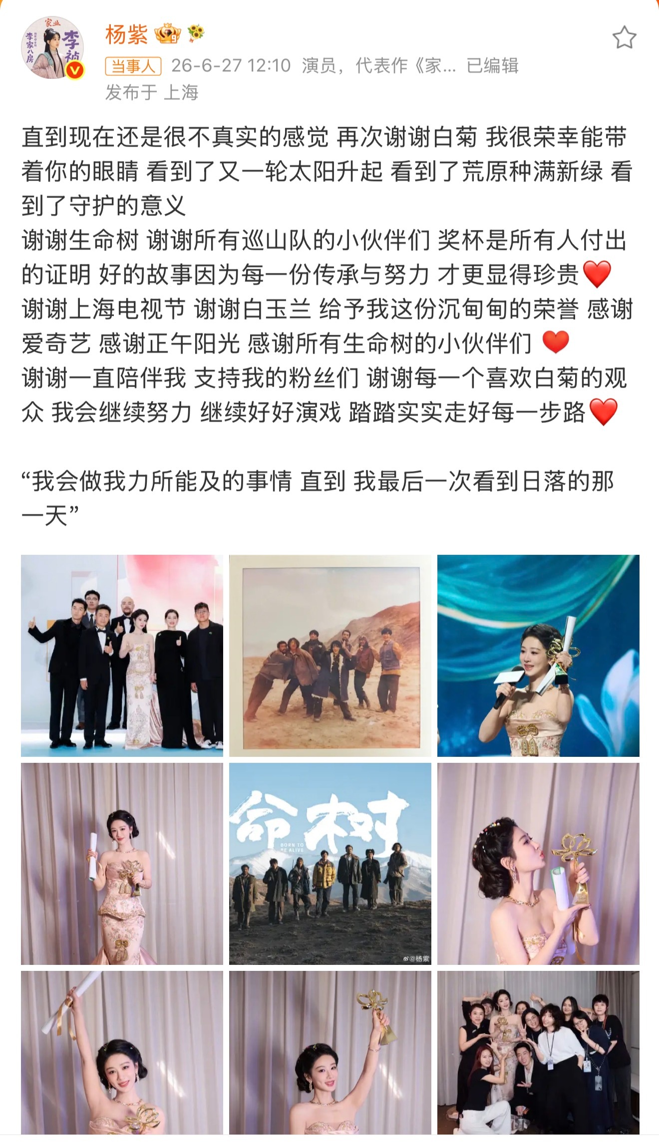 杨紫发文回应获白玉兰视后恭喜杨紫喜提白玉兰视后，未来继续发光发热